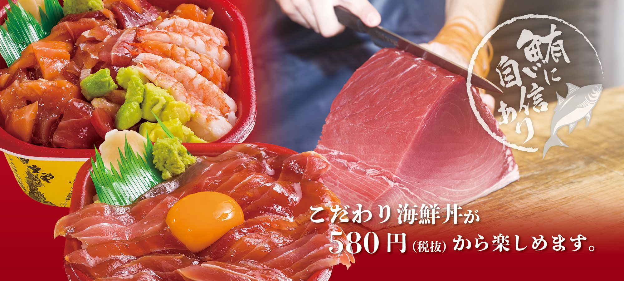 こだわり海鮮丼が580円（税抜）から楽しめます。